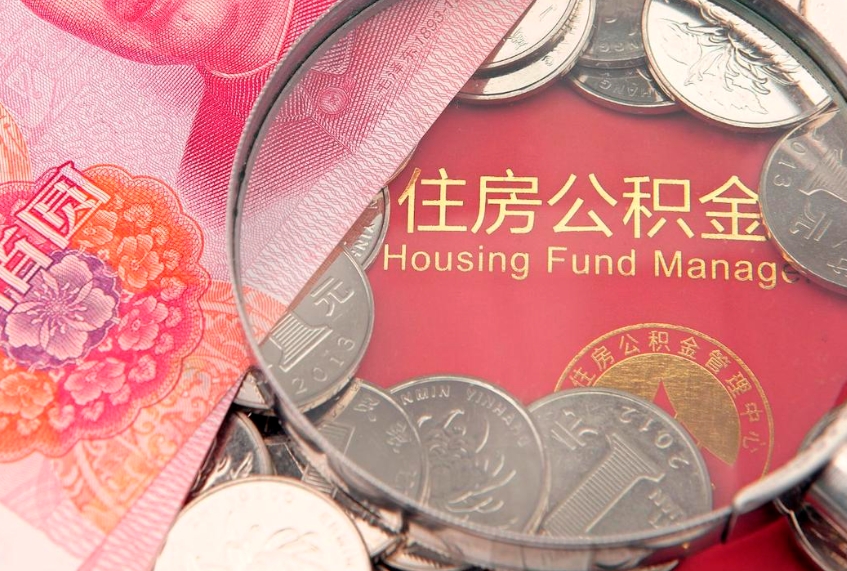 漳州公积金提取收取多少手续费（公积金提取怎么收费多少）